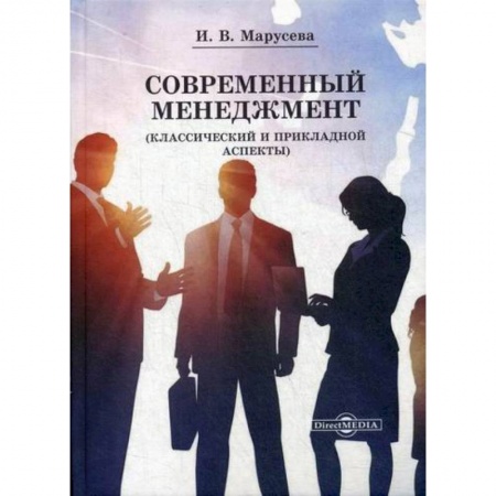 Менеджмент, книга Современный менеджмент (Классический и прикладной аспекты)