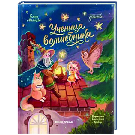 Сказки, книга Ученица волшебника