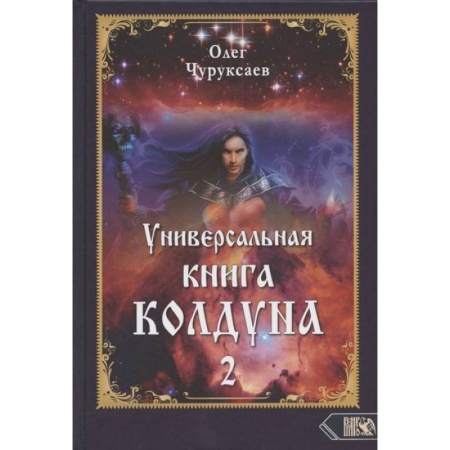 Магия и колдовство, книга Универсальная книга Колдуна книга 2