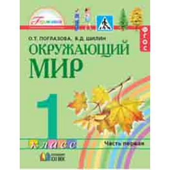 Окружающий мир. 1 класс. Учебник в 2-х частях. Часть 1. Интегрированный курс. ФГОС Окружающий мир. 1 класс. Учебник в 2-х частях. Часть 1. Интегрированный курс. ФГОС