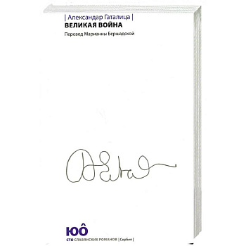 Великая война Великая война