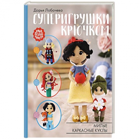 книга Суперигрушки крючком. Милые каркасные куклы с доставкой по Франции Рукоделие. Творчество, книга Суперигрушки крючком. Милые каркасные куклы