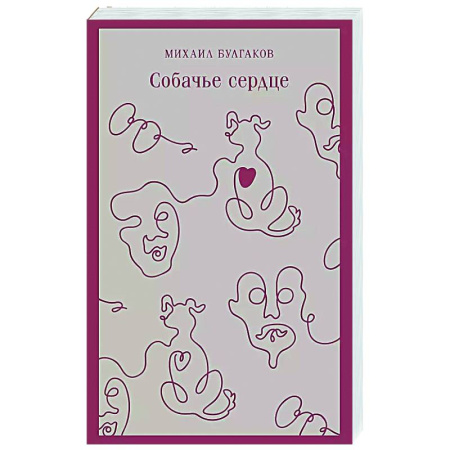 Классика, современная литература, книга Собачье сердце