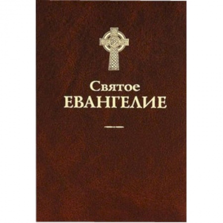 Книги, книга Святое Евангелие.