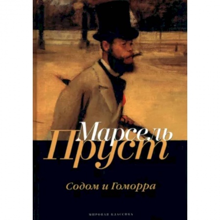 Классика, современная литература, книга В поисках утраченного времени. Содом и Гоморра