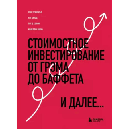 Финансы. Банковское дело. Инвестиции, книга Стоимостное инвестирование. От Грэма до Баффета и далее