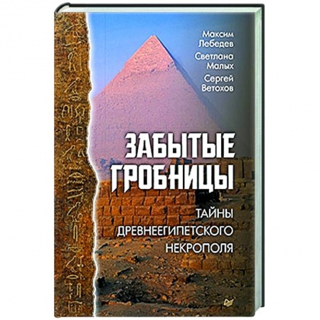 Древний мир и средние века, книга Забытые гробницы. Тайны древнеегипетского некрополя