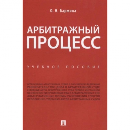 Общественные и гуманитарные науки, книга Арбитражный процесс. Учебное пособие