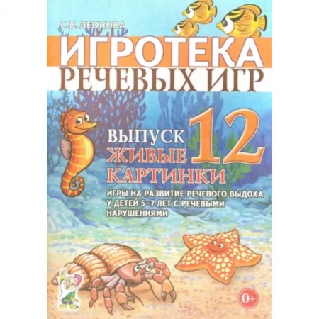 Общественные и гуманитарные науки, книга Игротека речевых игр. Выпуск 12. Живые картинки. Игры на развитие речевого выдоха у детей 5-7 лет
