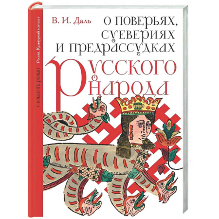 Культура, искусство, книга О поверьях, суевериях и предрассудках русского народа. С комментариями