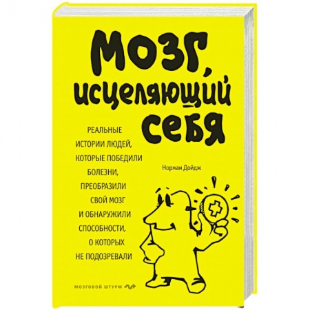 Общественные и гуманитарные науки, книга Мозг, исцеляющий себя. Реальные истории людей, которые победили болезни, преобразили свой мозг и обнаружили способности, о которых не подозревали