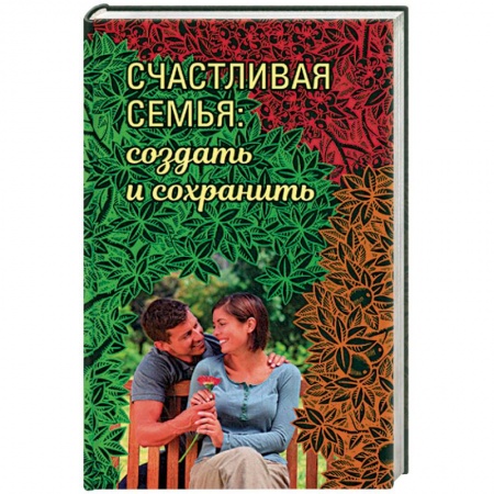 Православие, книга Счастливая семья: создать и сохранить. Беседы греческих духовников