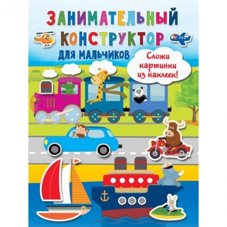 Досуг, творчество и кулинария, книга Занимательный конструктор для мальчиков