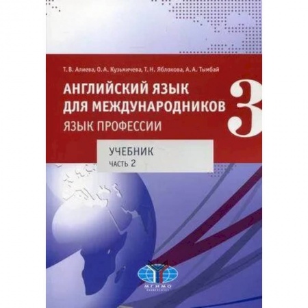 Изучение языков, книга Английский язык для международников - 3. Язык профессии. Часть 2.