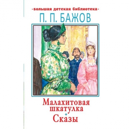 Сказки, книга Малахитовая шкатулка