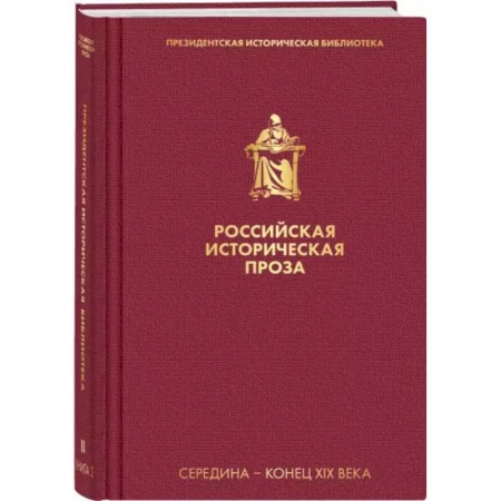 Историческая художественная проза, книга Российская историческая проза. Том 2. Книга 2