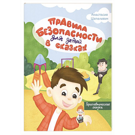 Познавательная литература, книга Правила безопасности для детей в сказках