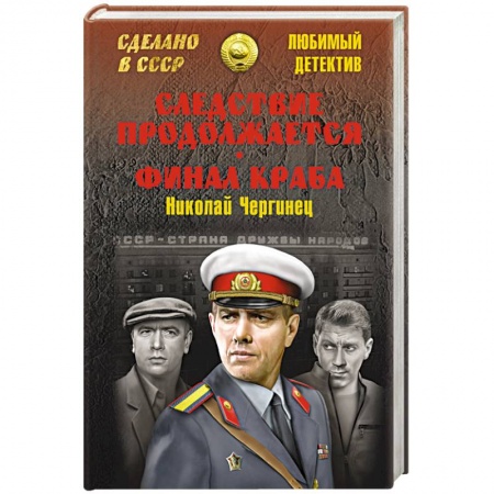 Книги, книга Следствие продолжается. Финал Краба