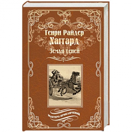 Приключения, книга Земля теней