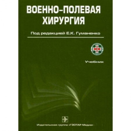 Студентам и аспирантам, книга Военно-полевая хирургия: Учебник