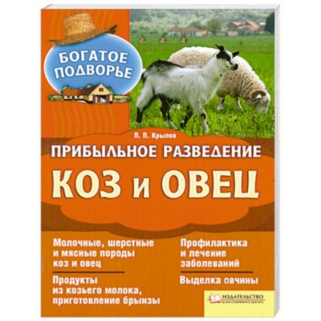 Книги, книга Прибыльное разведение  коз и овец