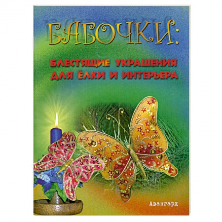 Книги, книга Бабочки: Блестящие украшения для елки и интерьера