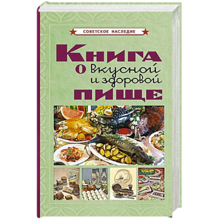 Здоровое и раздельное питание, книга Книга о вкусной и здоровой пище
