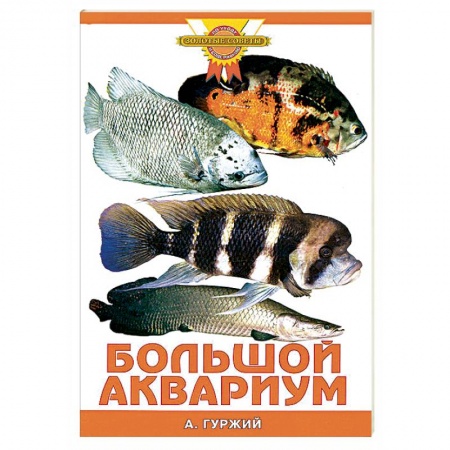 Уход за животными, книга Большой аквариум