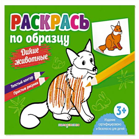 Досуг, творчество и кулинария, книга Раскрась по образцу. Дикие животные