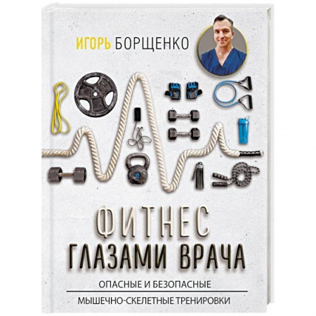 Популярная и нетрадиционная медицина, книга Фитнес глазами врача