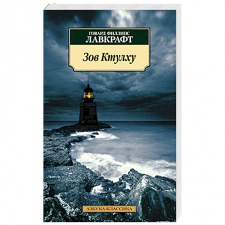 Книги, книга Зов Ктулху