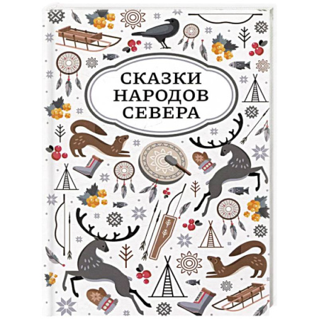Сказки, книга Сказки народов Севера