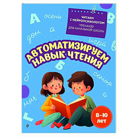 Школьникам и абитуриентам, книга Автоматизируем навык чтения: для детей 8-10 лет