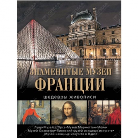 Книги, книга Знаменитые музеи Франции. Шедевры живописи