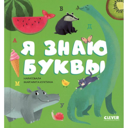 Азбука. Букварь, книга Я знаю буквы