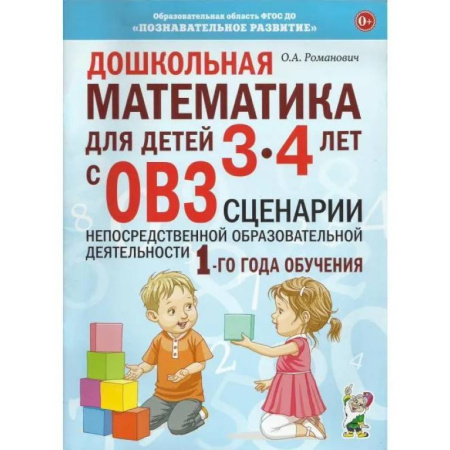 Дошкольникам, книга Дошкольная математика для детей 3-4 лет с ОВЗ. Сценарии непосредственно образовательной деятельности 1-го года обучения