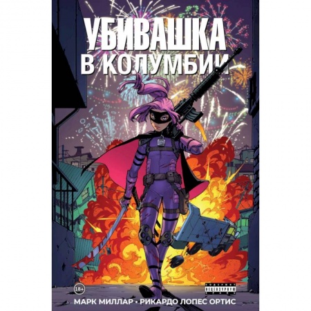 Досуг, творчество и кулинария, книга Убивашка в Колумбии