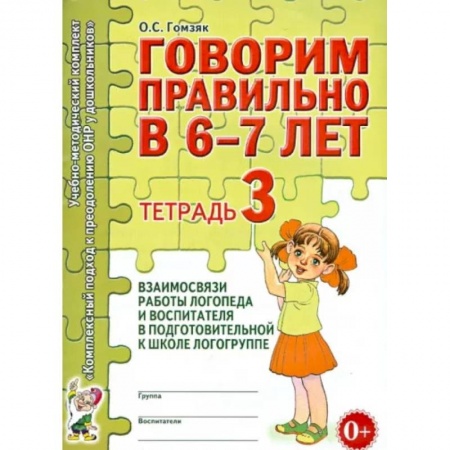Упражнения по развитию и коррекции речи, книга Говорим правильно в 6-7 лет. Тетрадь 3 взаимосвязи работы логопеда и воспитателя