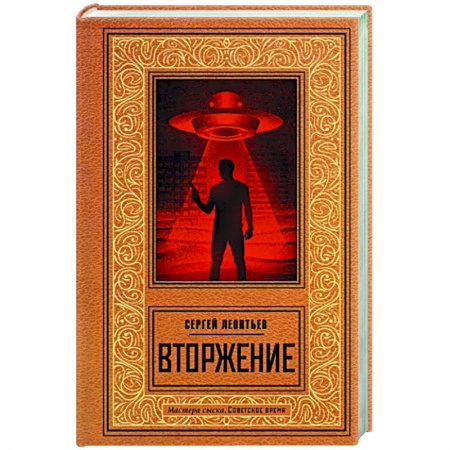 Детективы, триллеры, книга Вторжение