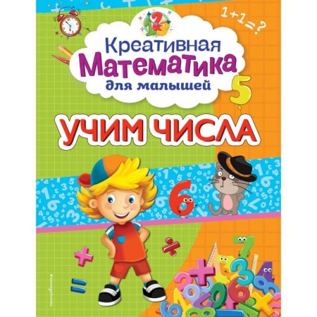 Дошкольникам, книга Учим числа
