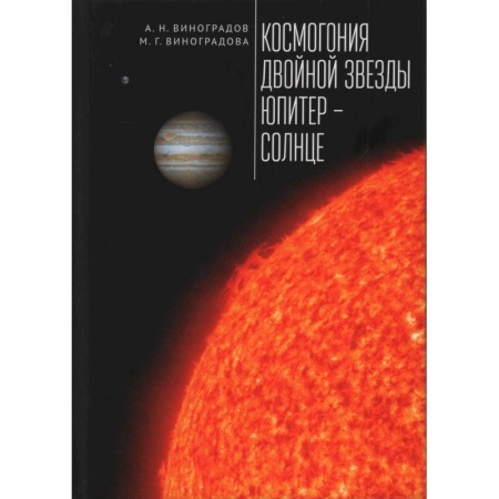 Познавательная литература, книга Космогония двойной звезды Юпитер-Солнце
