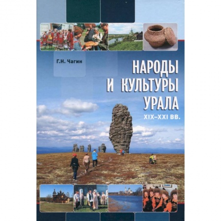Общественные и гуманитарные науки, книга Народы и культуры Урала. XIX - XXI в.в