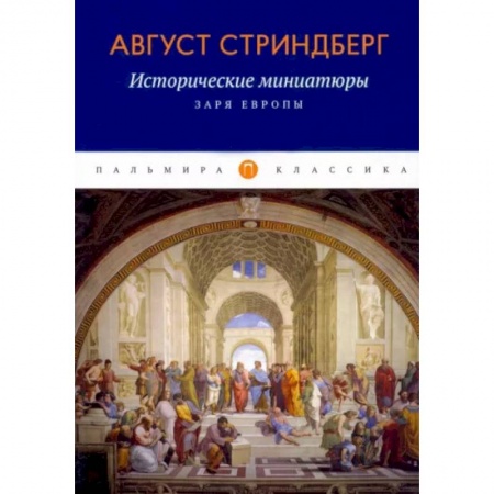 Всемирная история, книга Исторические миниатюры: Заря Европы