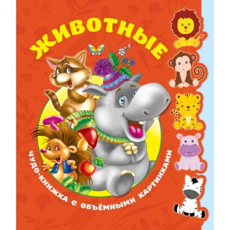 Дошкольникам, книга Животные. Чудо-книжка с объемными картинками