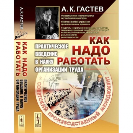 Общественные и гуманитарные науки, книга Как надо работать. Практическое введение в науку организации труда