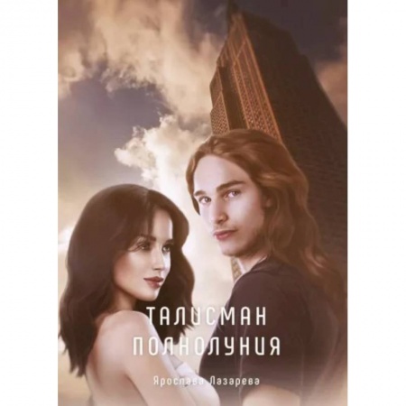 Фантастика, фэнтези, книга Талисман полнолуния