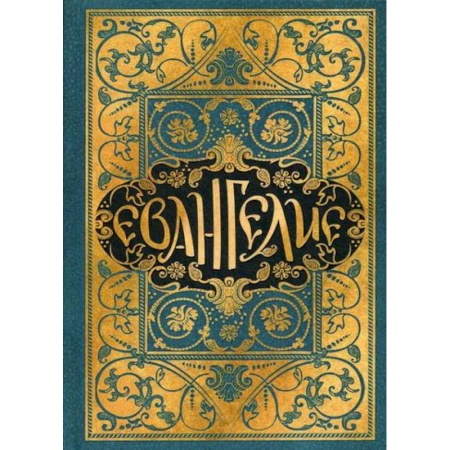 Православие, книга Евангелие в синодальном переводе