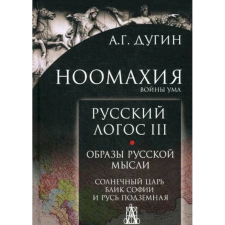 Общественные и гуманитарные науки, книга Ноомахия: войны ума