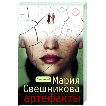 Детективы, триллеры, книга Артефакты