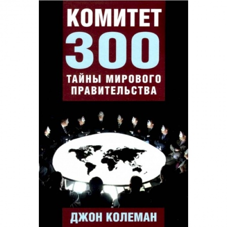 Публицистика, книга Комитет 300. Тайны мирового правительства